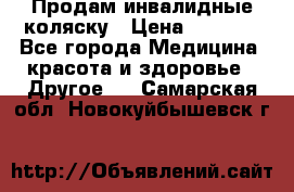 Продам инвалидные коляску › Цена ­ 1 000 - Все города Медицина, красота и здоровье » Другое   . Самарская обл.,Новокуйбышевск г.